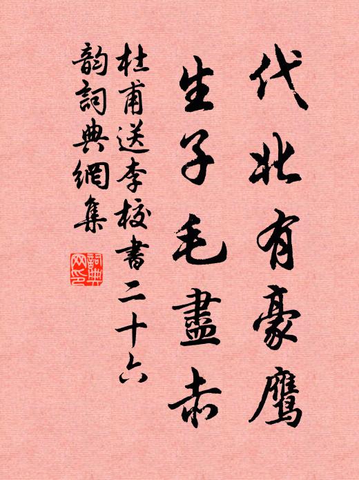 杜甫代北有豪鹰，生子毛尽赤书法作品欣赏