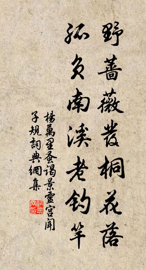 杨万里野蔷薇发桐花落，孤负南溪老钓竿书法作品欣赏