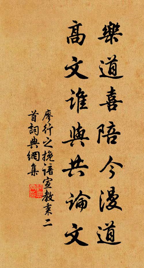 廖行之乐道喜陪今漫道，高文谁与共论文书法作品欣赏