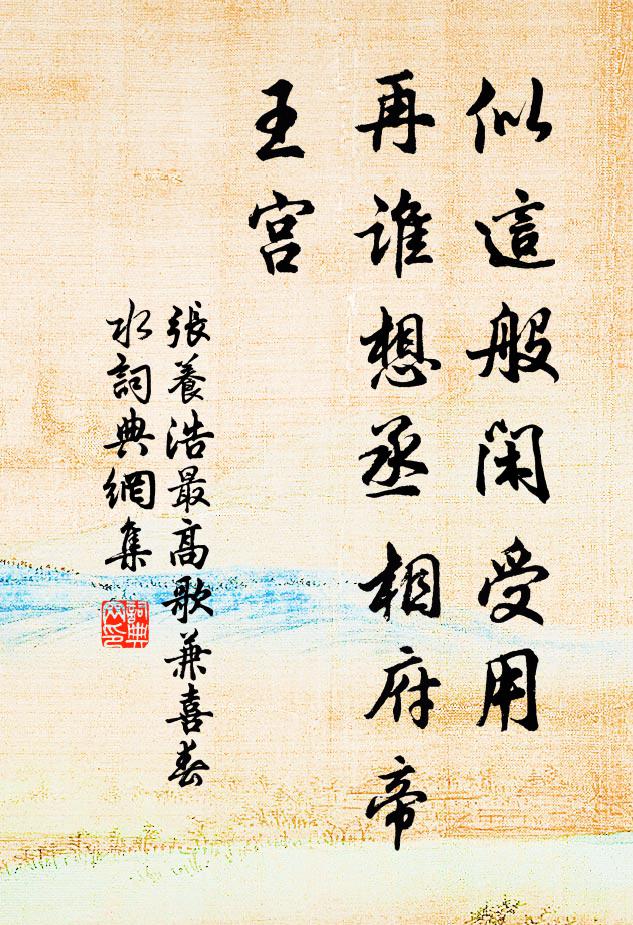 张养浩似这般闲受用，再谁想丞相府帝王宫？书法作品欣赏
