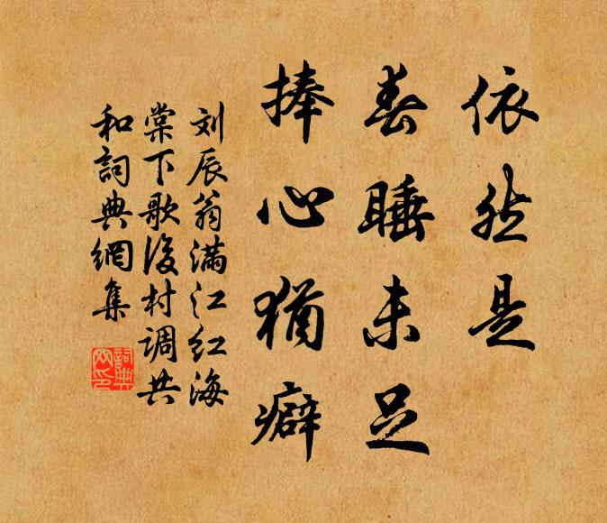 刘辰翁依然是、春睡未足，捧心犹癖书法作品欣赏