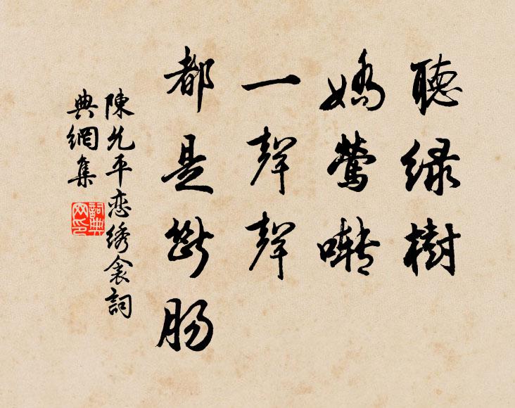 陈允平听绿树、娇莺啭，一声声、都是断肠书法作品欣赏