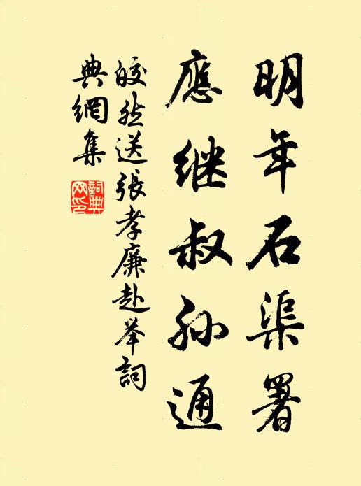 皎然明年石渠署，应继叔孙通书法作品欣赏