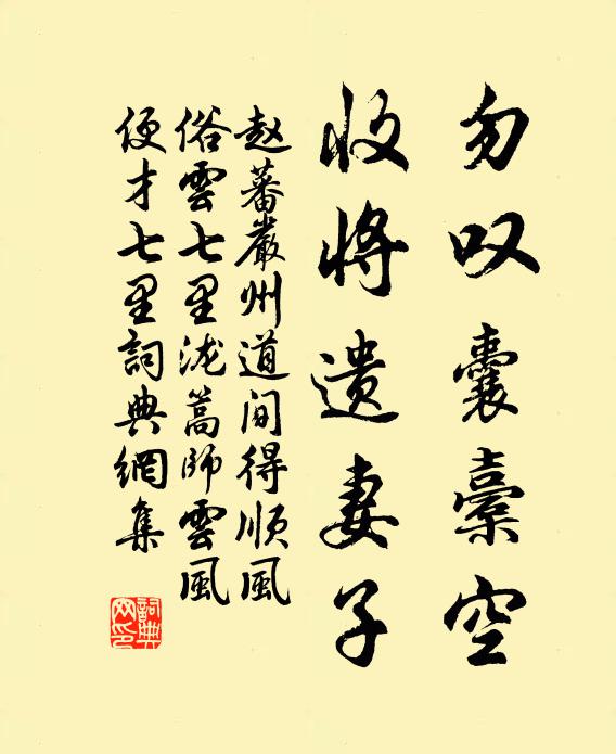 赵蕃勿叹囊橐空，收将遗妻子书法作品欣赏