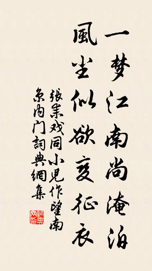 张耒一梦江南尚淹泊，风尘似欲变征衣书法作品欣赏