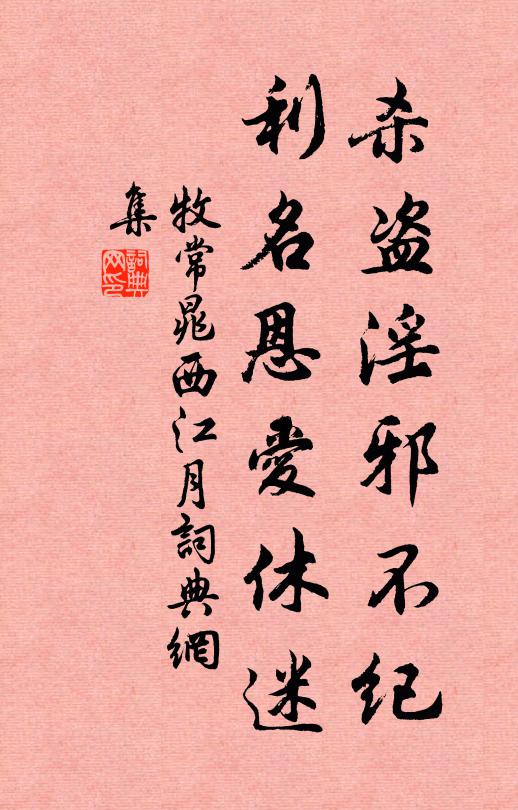 牧常晁杀盗淫邪不纪，利名恩爱休迷书法作品欣赏
