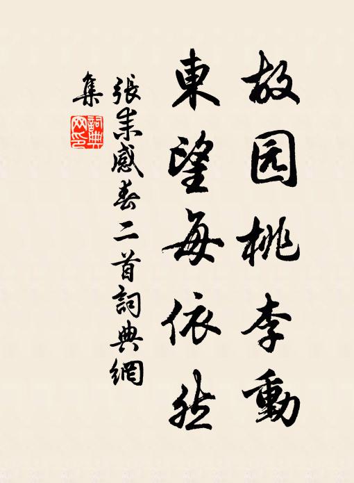 张耒故园桃李动，东望每依然书法作品欣赏