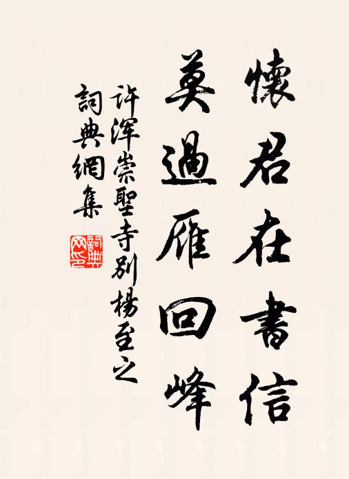 许浑怀君在书信，莫过雁回峰书法作品欣赏