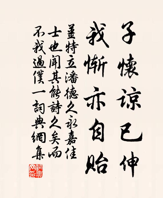 姜特立子怀谅已伸，我惭亦自贻书法作品欣赏