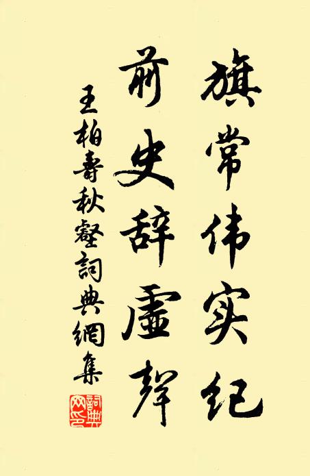 王柏旗常伟实纪，前史辞虚声书法作品欣赏