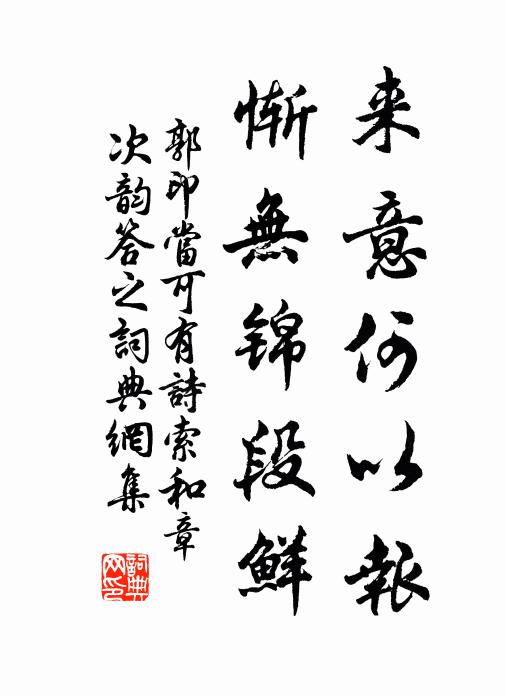 郭印来意何以报，惭无锦段鲜书法作品欣赏