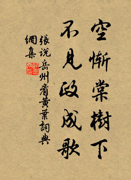 张说空惭棠树下，不见政成歌书法作品欣赏