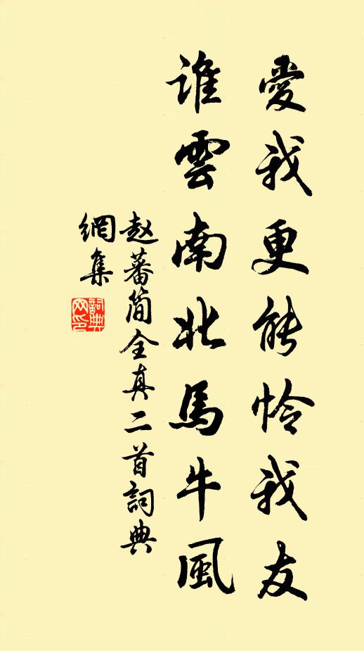 赵蕃爱我更能怜我友，谁云南北马牛风书法作品欣赏