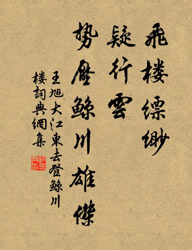 王旭飞楼缥缈，疑行云、势压鲸川雄杰书法作品欣赏
