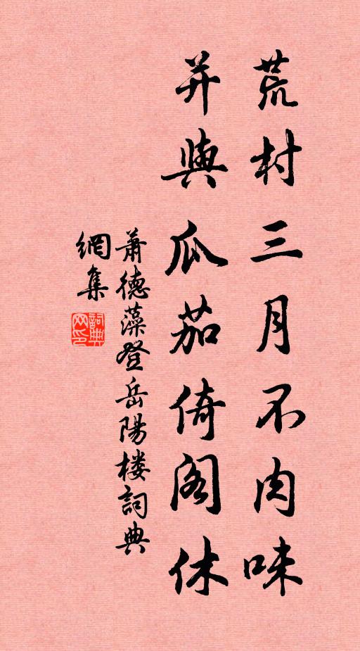 萧德藻荒村三月不肉味，并与瓜茄倚阁休书法作品欣赏