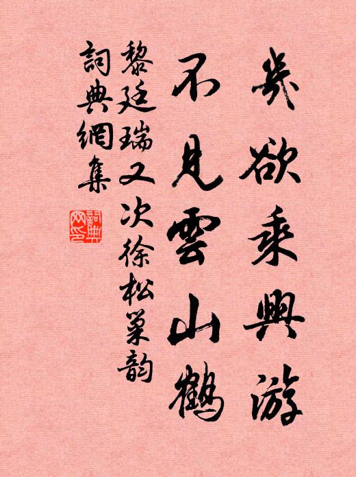 黎廷瑞几欲乘兴游，不见云山鹤书法作品欣赏