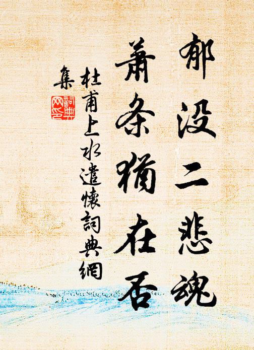 杜甫郁没二悲魂，萧条犹在否书法作品欣赏