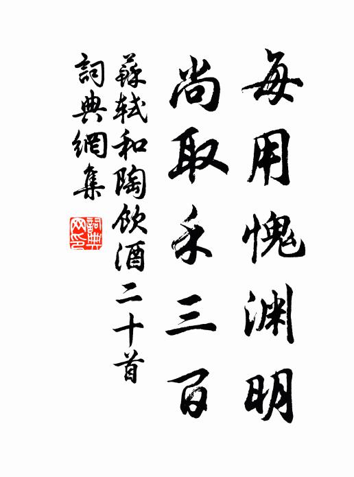 苏轼每用愧渊明，尚取禾三百书法作品欣赏