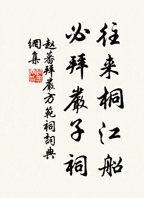 赵蕃往来桐江船，必拜严子祠书法作品欣赏