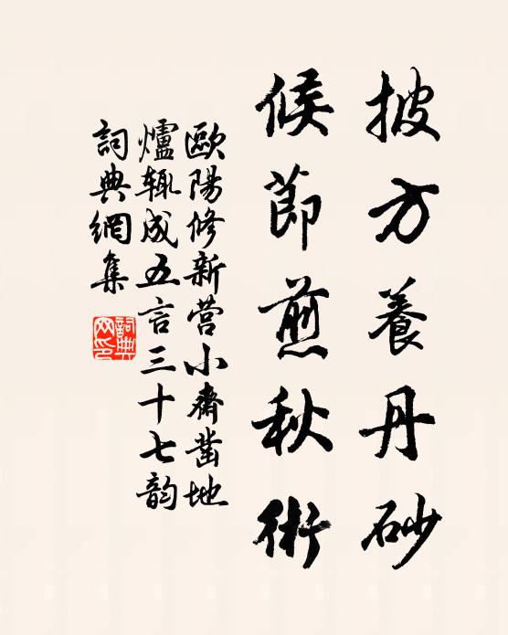 欧阳修披方养丹砂,候节煎秋术书法作品欣赏