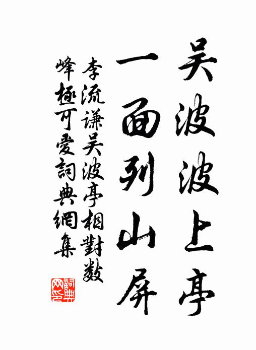 李流谦吴波波上亭，一面列山屏书法作品欣赏