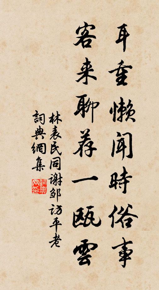 林表民耳重懒闻时俗事，客来聊荐一瓯云书法作品欣赏