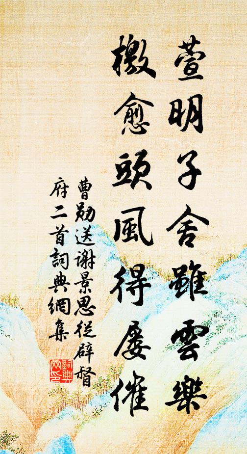 曹勋萱明子舍虽云乐，檄愈头风得屡催书法作品欣赏