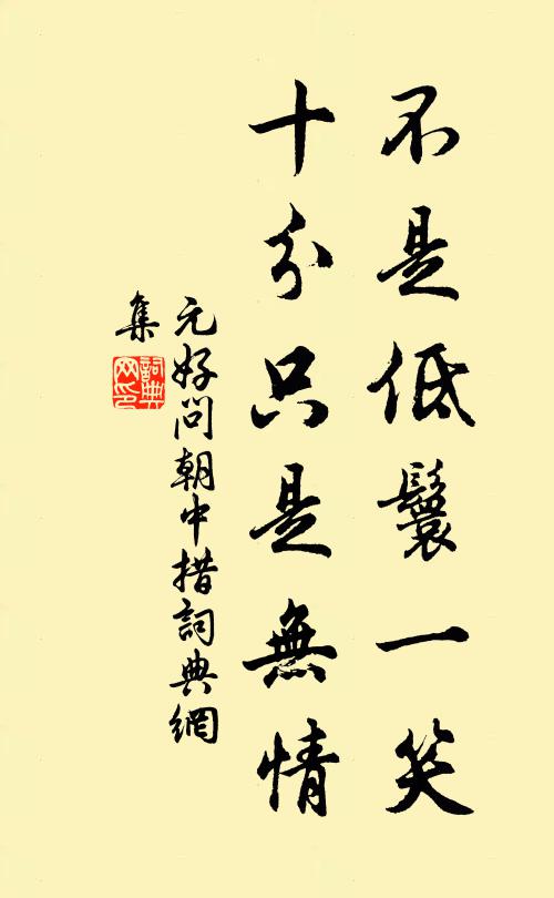 元好问不是低鬟一笑，十分只是无情书法作品欣赏