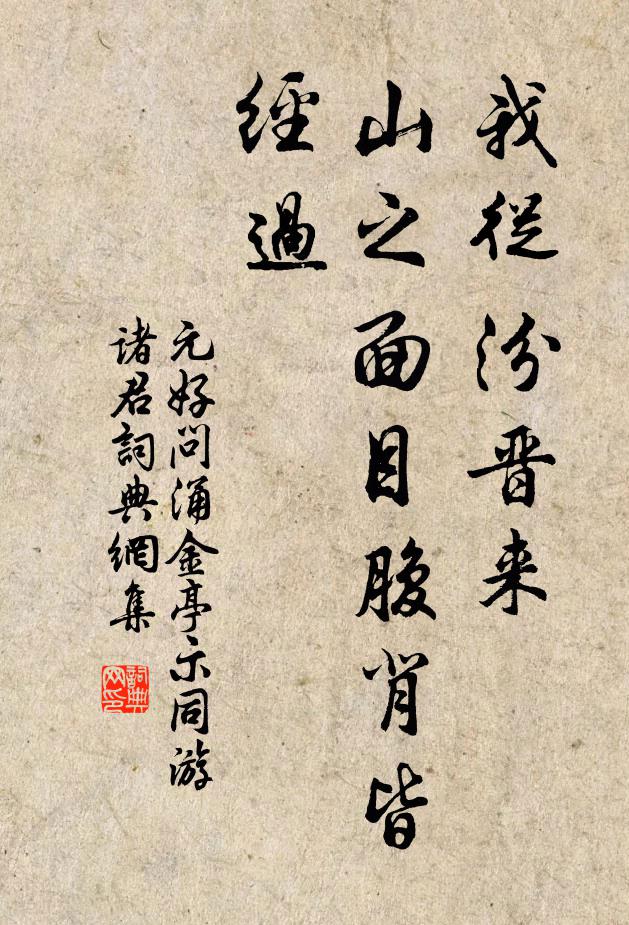 元好问我从汾晋来，山之面目腹背皆经过书法作品欣赏