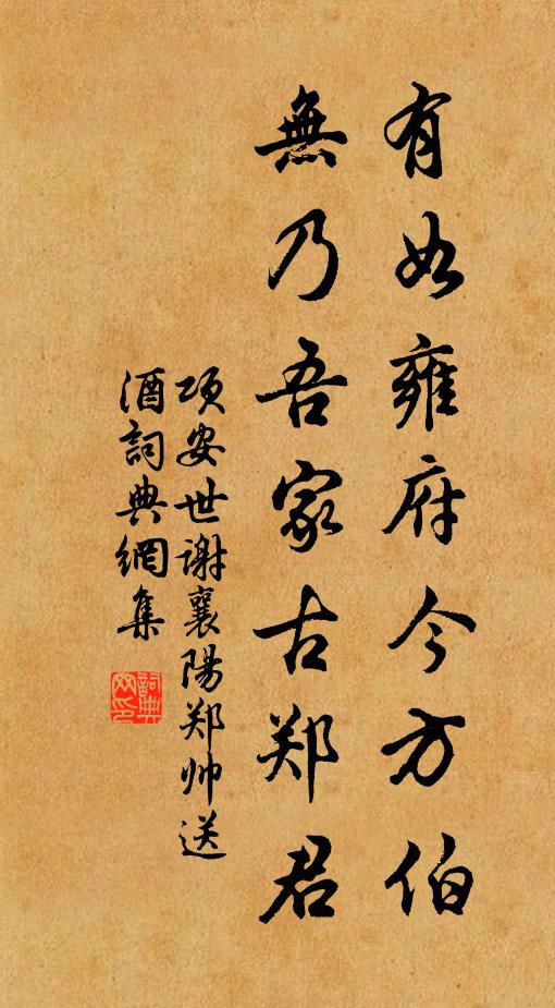 项安世有如雍府今方伯，无乃吾家古郑君书法作品欣赏