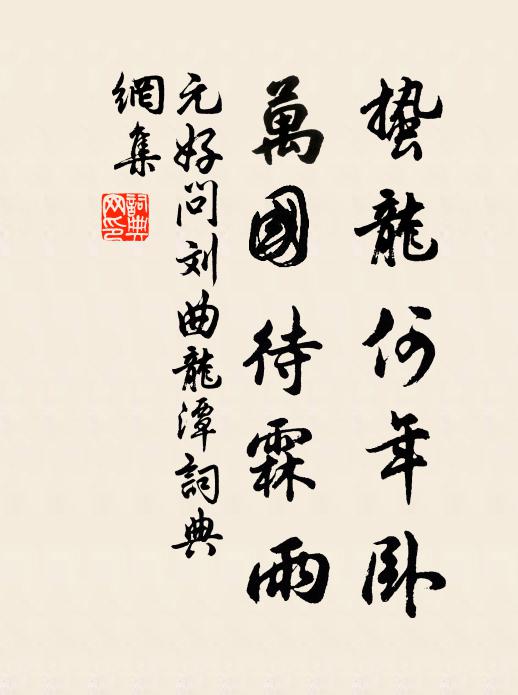元好问蛰龙何年卧，万国待霖雨书法作品欣赏