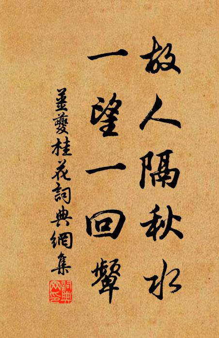 姜夔故人隔秋水，一望一回颦书法作品欣赏