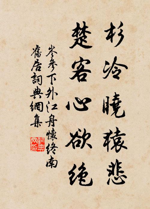 岑参杉冷晓猿悲，楚客心欲绝书法作品欣赏