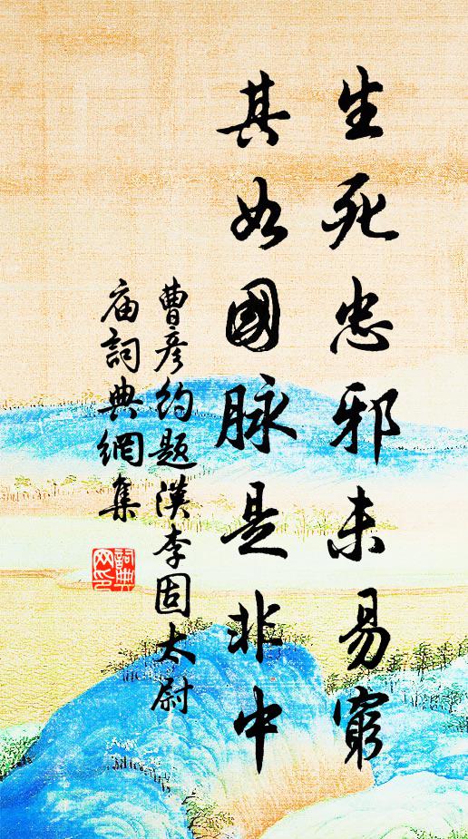 曹彦约生死忠邪未易穷，其如国脉是非中书法作品欣赏