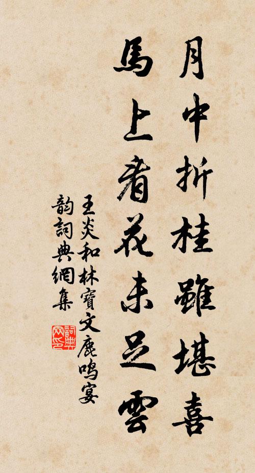 王炎月中折桂虽堪喜，马上看花未足云书法作品欣赏