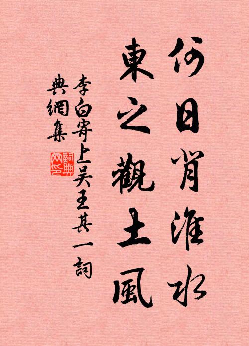 李白何日背淮水，东之观土风书法作品欣赏