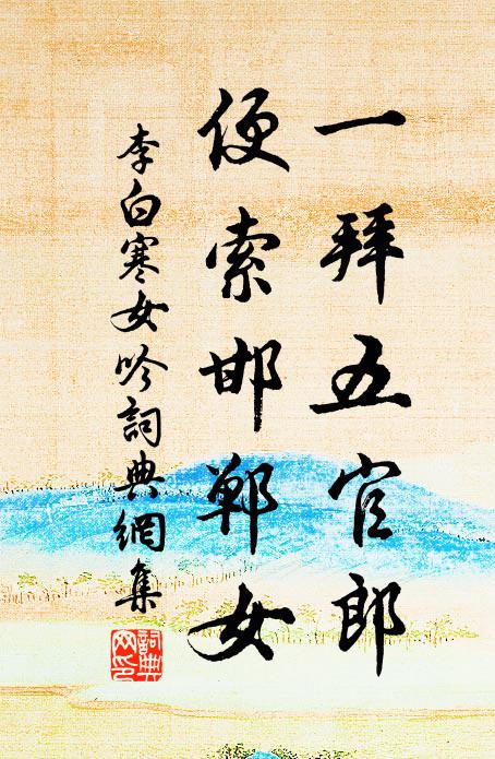 李白一拜五官郎，便索邯郸女书法作品欣赏