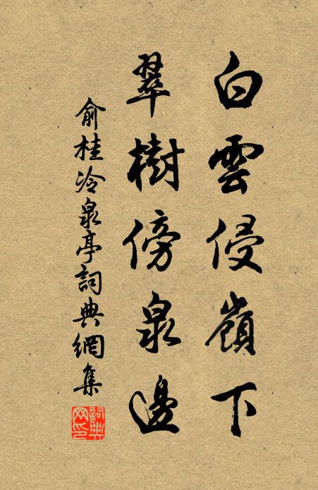 俞桂白云侵岭下，翠树傍泉边书法作品欣赏