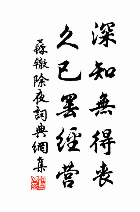 苏辙深知无得丧，久已罢经营书法作品欣赏