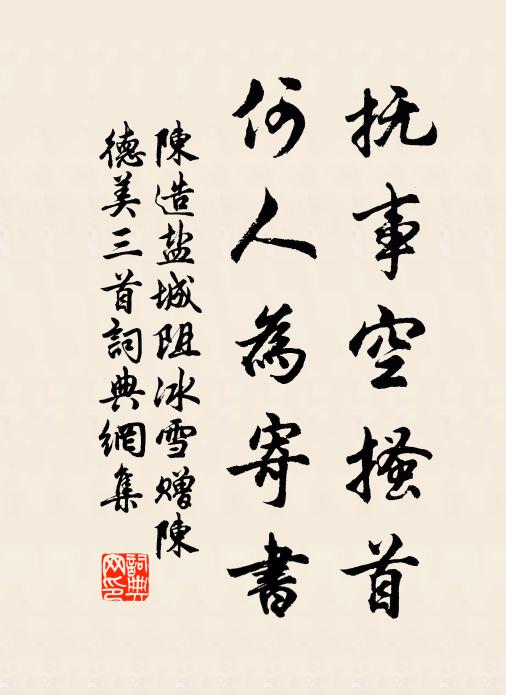 陈造抚事空搔首，何人为寄书书法作品欣赏