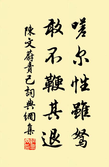 陈文蔚嗟尔性虽驽，敢不鞭其退书法作品欣赏