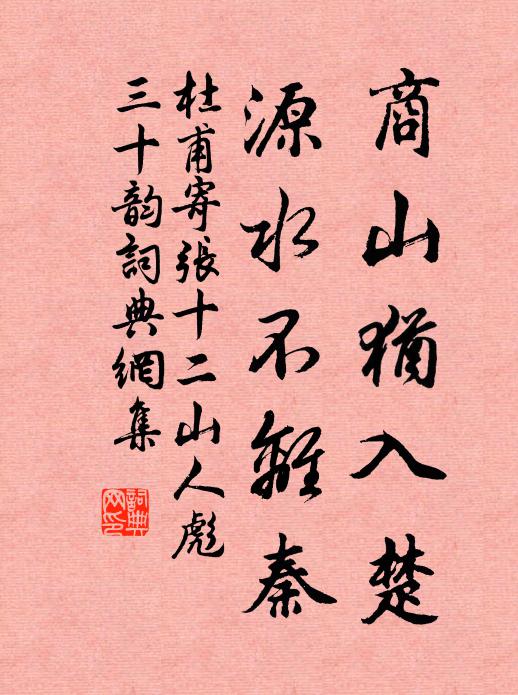 杜甫商山犹入楚，源水不离秦书法作品欣赏