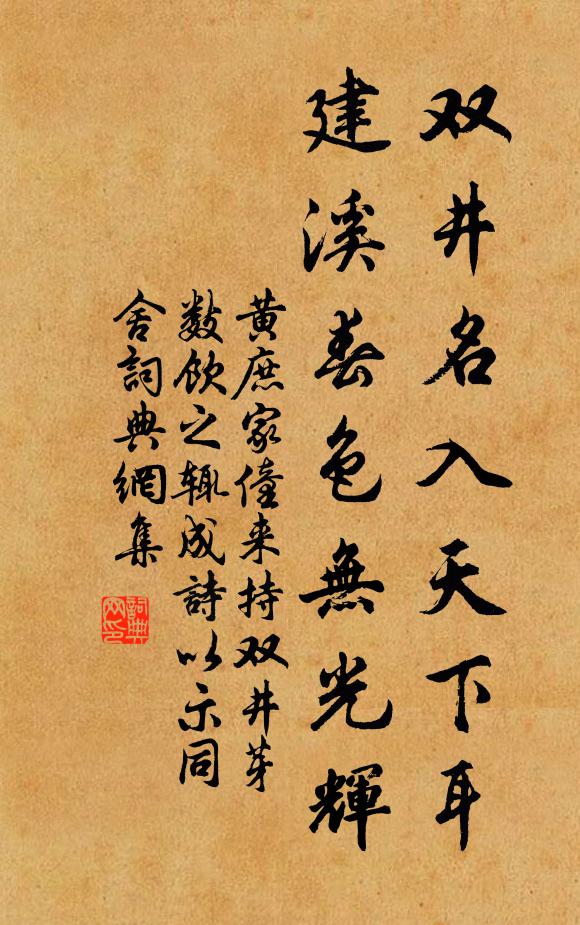 黄庶双井名入天下耳，建溪春色无光辉书法作品欣赏