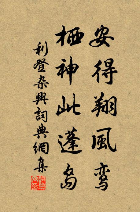 利登安得翔风鸾，栖神此蓬岛书法作品欣赏