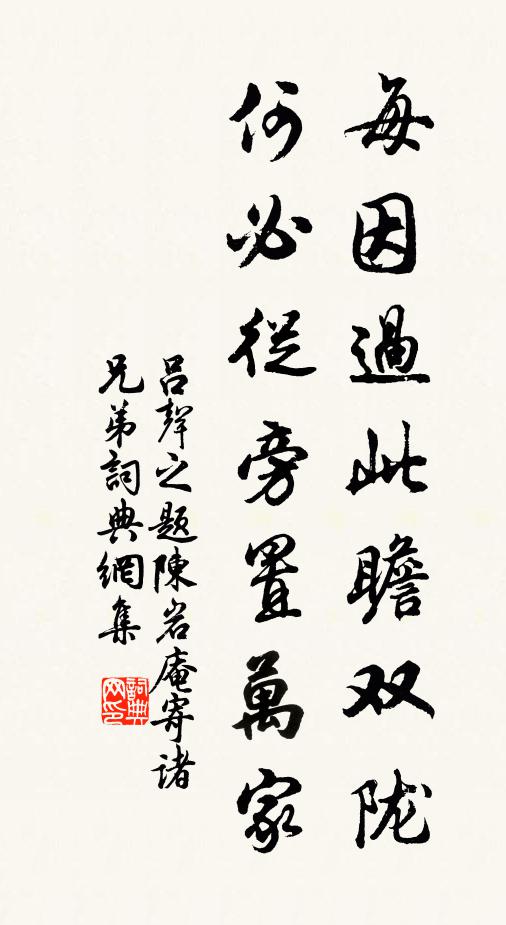 吕声之每因过此瞻双陇，何必从旁置万家书法作品欣赏