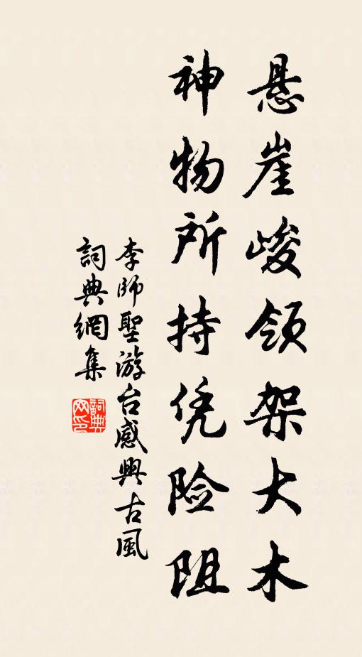 李师圣悬崖峻领架大木，神物所持凭险阻书法作品欣赏