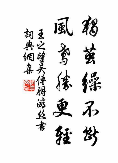 王之望独茧缲不断，风鸢胜更轻书法作品欣赏