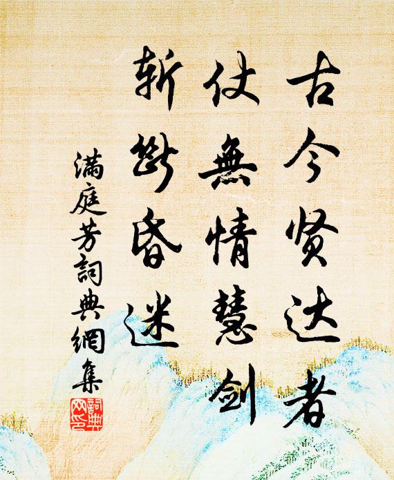 佚名古今贤达者，仗无情慧剑，斩断昏迷书法作品欣赏