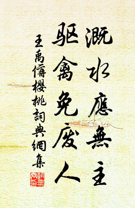 王禹偁溉水应无主，驱禽免废人书法作品欣赏