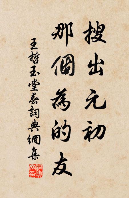 王哲搜出元初，那个为的友书法作品欣赏